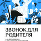 Звонок для родителя. Как дать ребенку качественное образование внешкольных стен