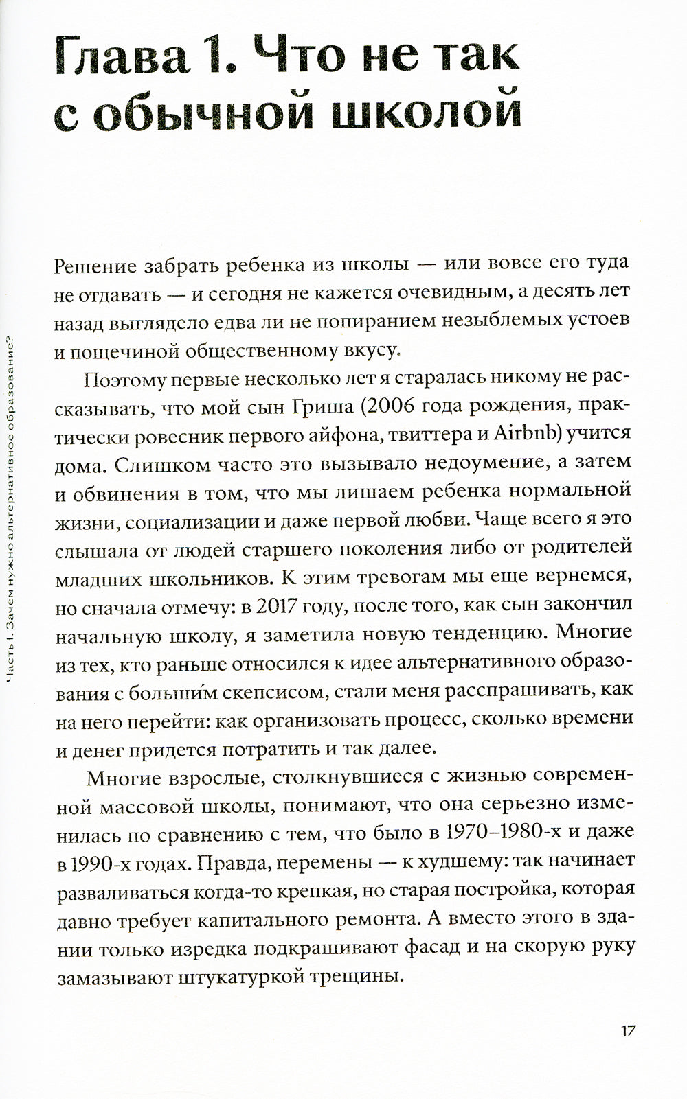 Звонок для родителя. Как дать ребенку качественное образование внешкольных стен