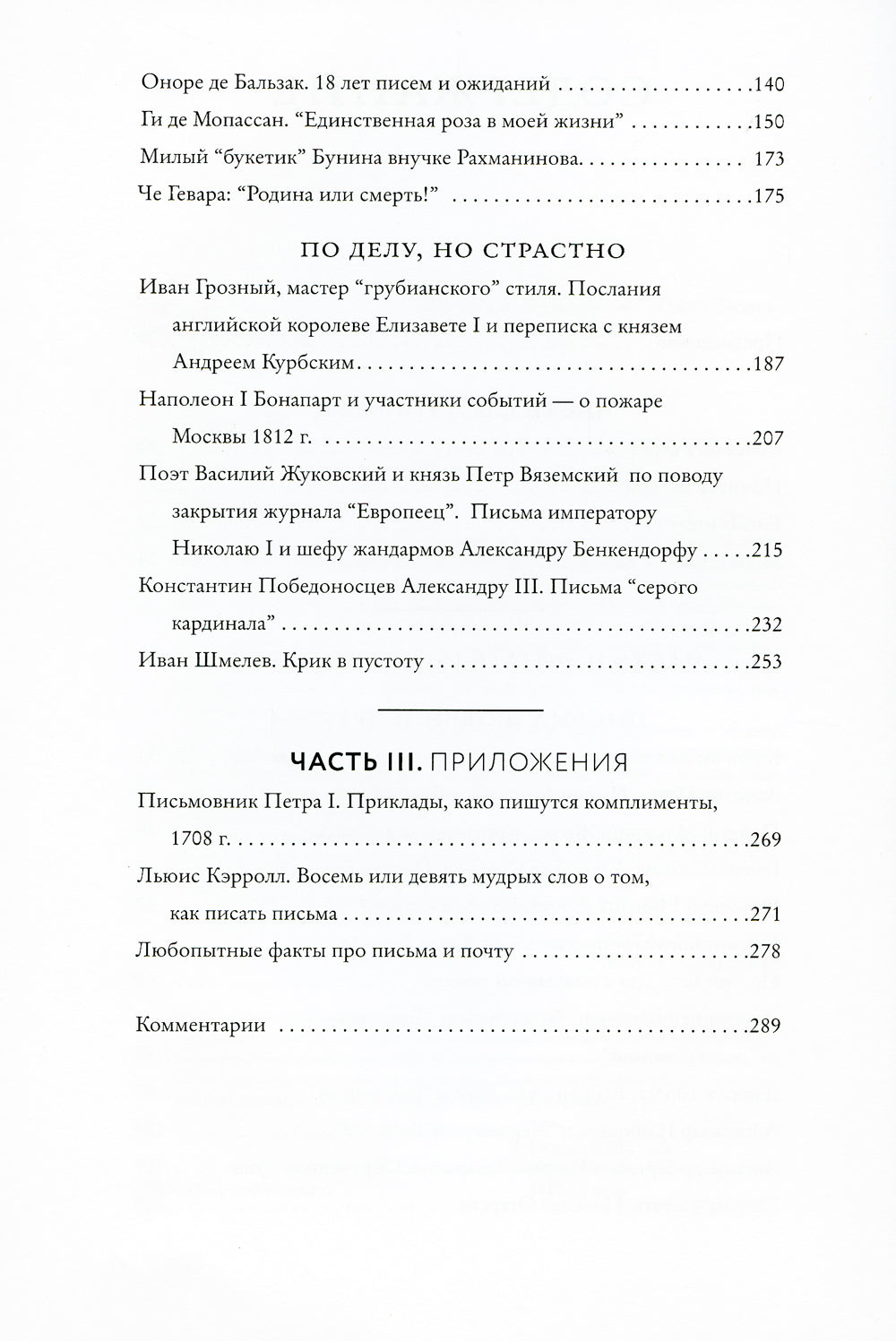 Написанные в истории. Письма, изменившие мир