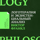 Логотерапия и экзистенциальный анализ: статьи и лекции. 2-е изд (обл.)