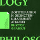 Логотерапия и экзистенциальный анализ: статьи и лекции. 2-е изд (обл.)