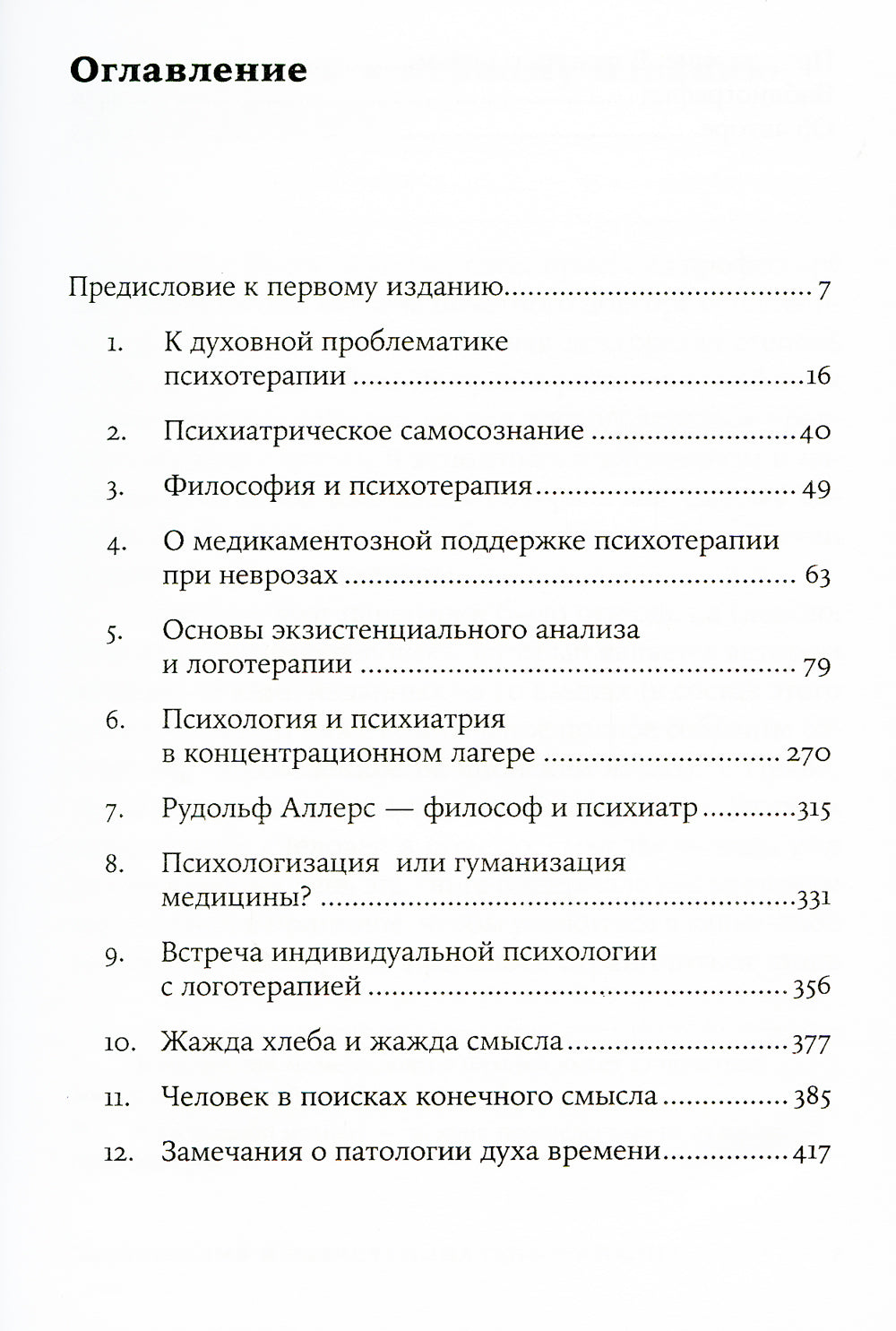 Логотерапия и экзистенциальный анализ: статьи и лекции. 2-е изд (обл.)