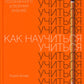 Как научиться учиться: Навыки осознанного усвоения знаний