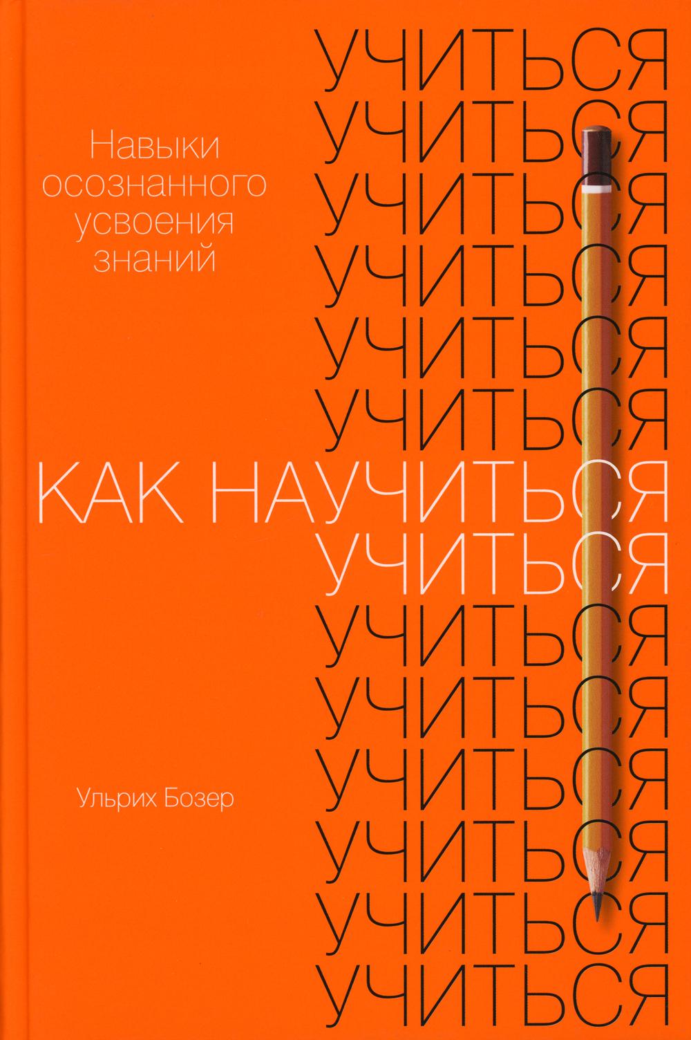 Как научиться учиться: Навыки осознанного усвоения знаний