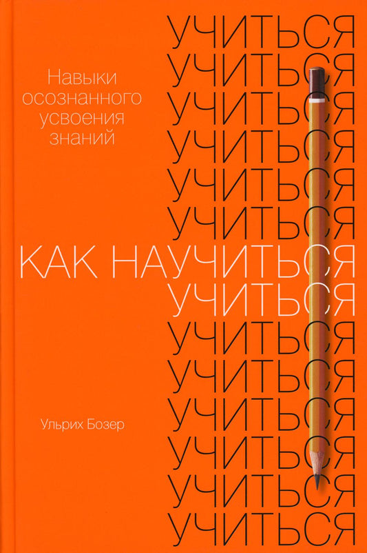 Как научиться учиться: Навыки осознанного усвоения знаний