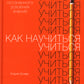 Как научиться учиться: Навыки осознанного усвоения знаний