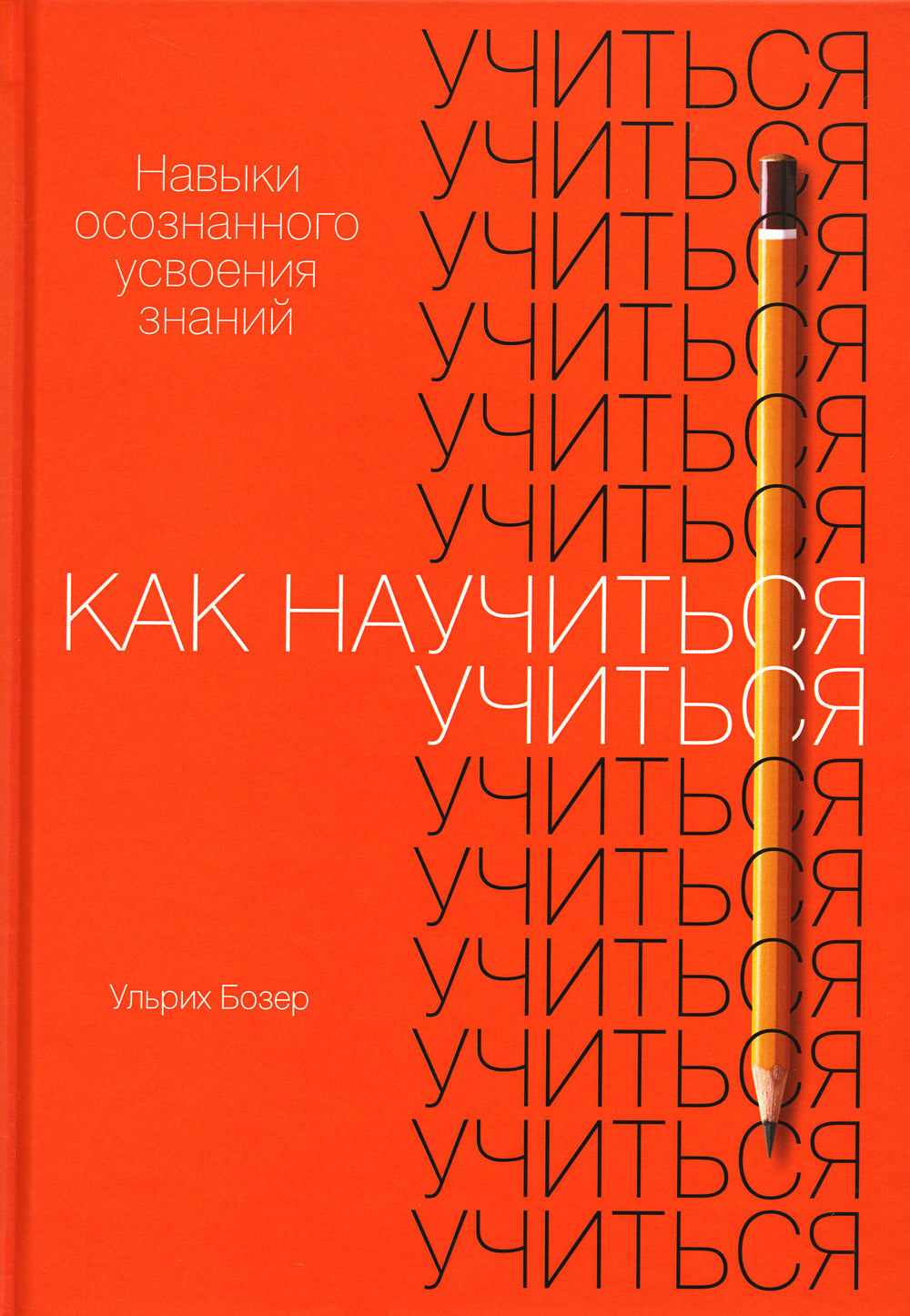 Как научиться учиться: Навыки осознанного усвоения знаний