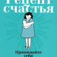 Рецепт счастья: Принимайте себя три раза в день.