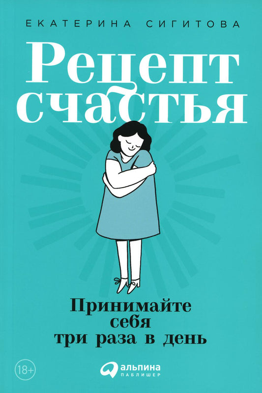 Рецепт счастья: Принимайте себя три раза в день.