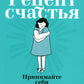 Рецепт счастья: Принимайте себя три раза в день.