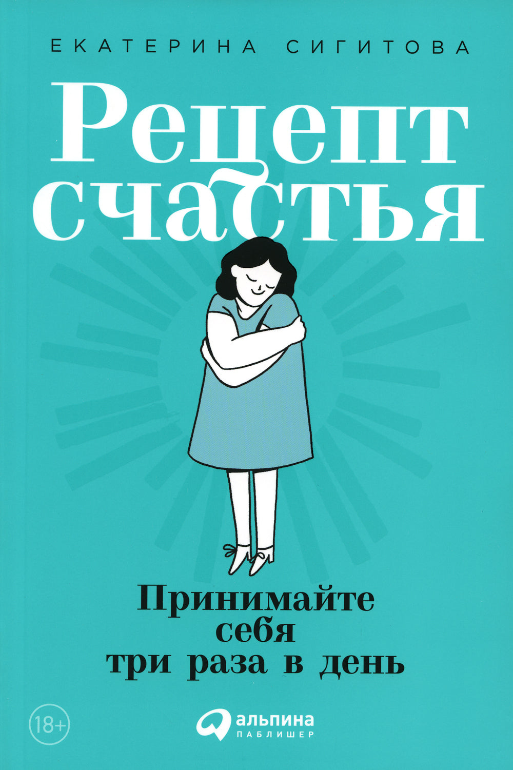 Рецепт счастья: Принимайте себя три раза в день.