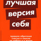 Лучшая версия себя: Правила обретения счастья и смысла на работе и в жизни