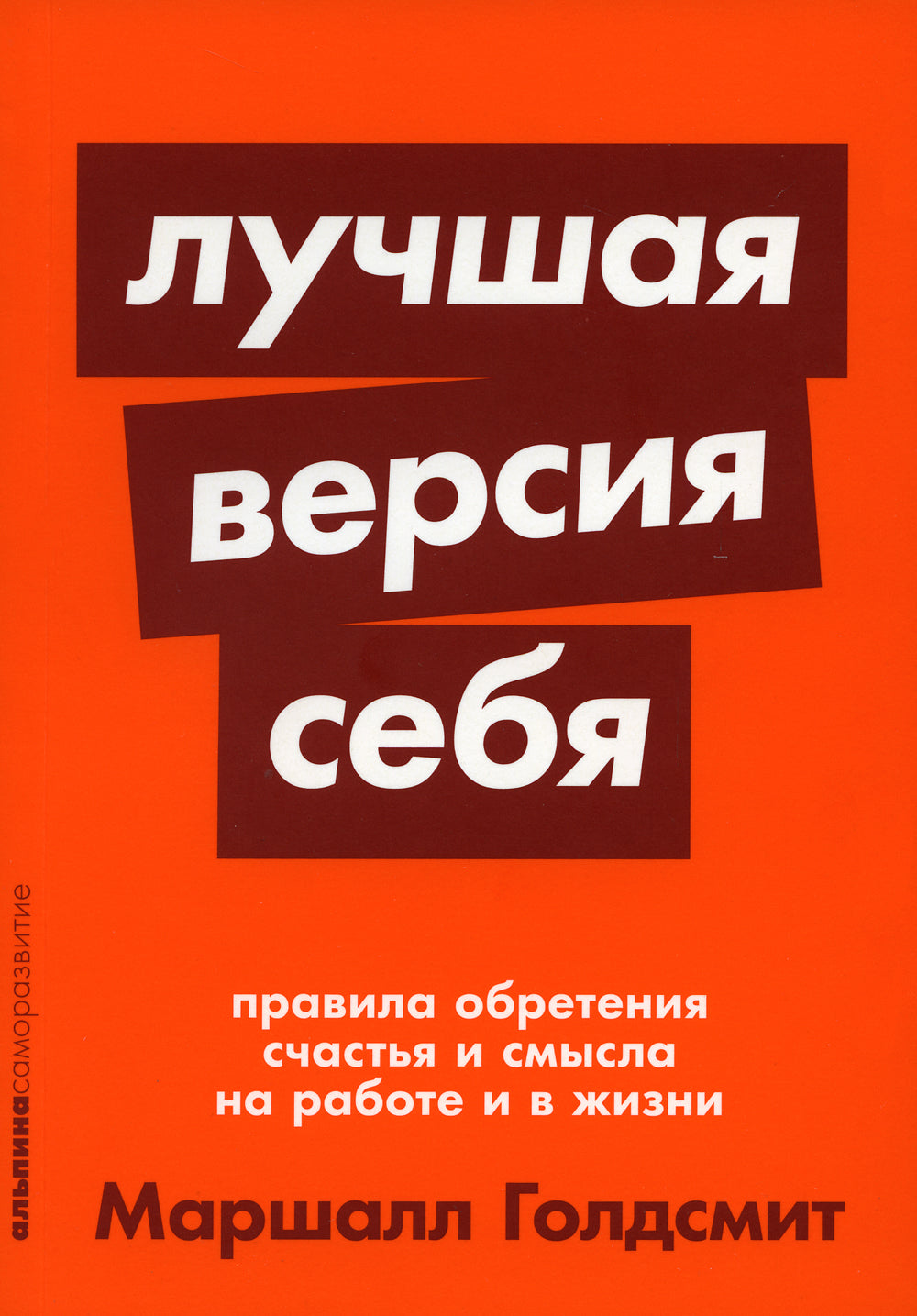 Лучшая версия себя: Правила обретения счастья и смысла на работе и в жизни