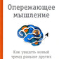 Опережающее мышление: как увидеть новый тренд раньше других