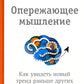 Опережающее мышление: как увидеть новый тренд раньше других