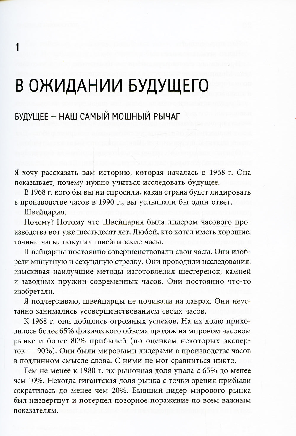 Опережающее мышление: как увидеть новый тренд раньше других