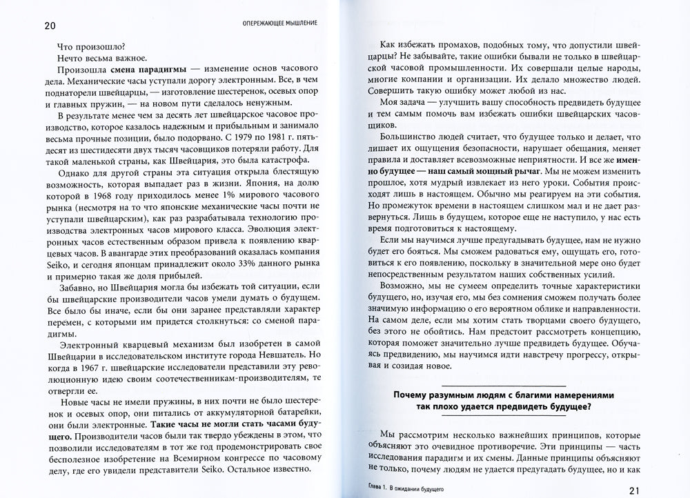 Опережающее мышление: как увидеть новый тренд раньше других