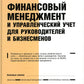 Финансовый менеджмент и управленческий учет для руководителей и бизнесменов. 6-е изд