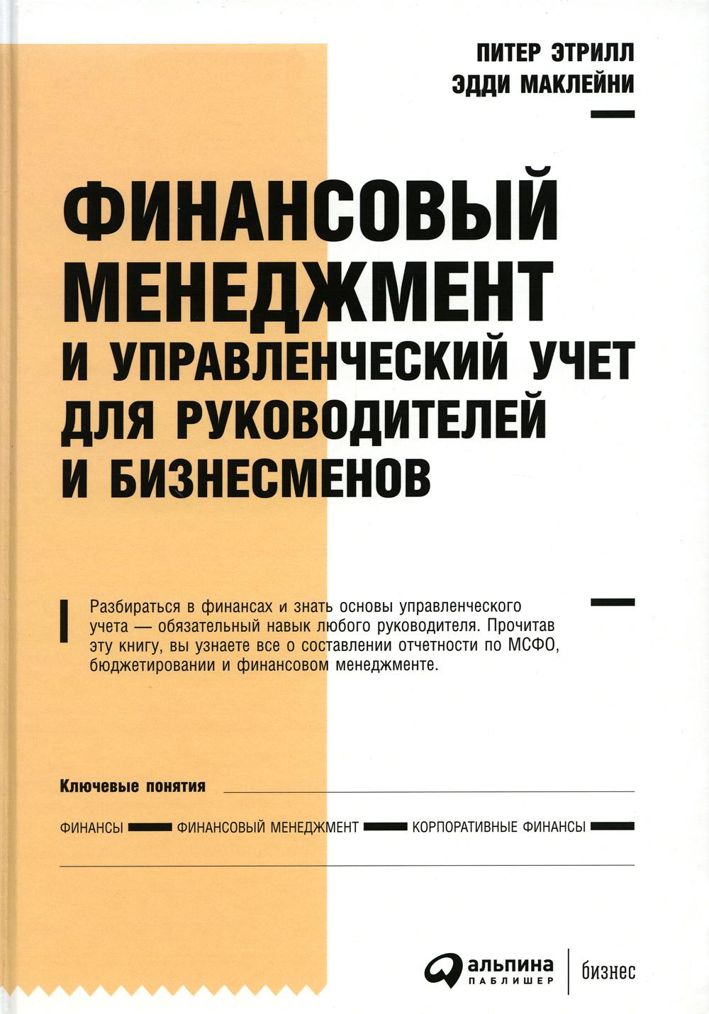 Финансовый менеджмент и управленческий учет для руководителей и бизнесменов. 6-е изд