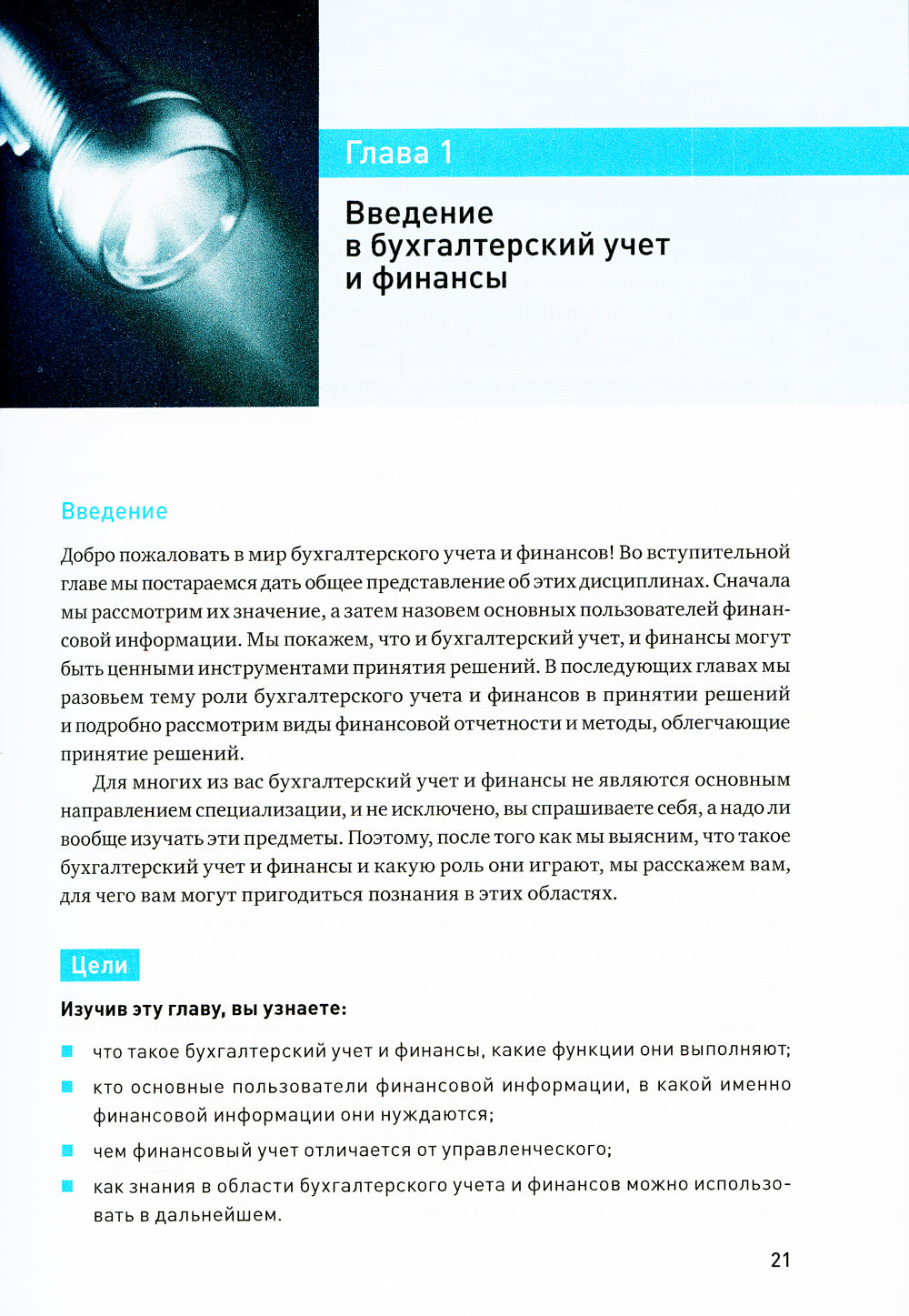 Финансовый менеджмент и управленческий учет для руководителей и бизнесменов. 6-е изд