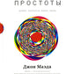 Законы простоты: Дизайн. Технологии. Бизнес. Жизнь