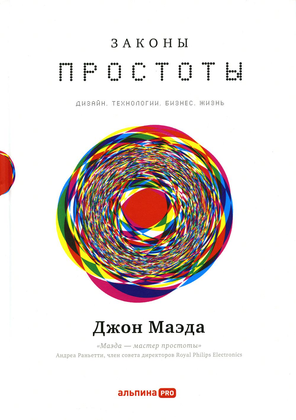 Законы простоты: Дизайн. Технологии. Бизнес. Жизнь