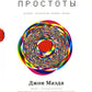Законы простоты: Дизайн. Технологии. Бизнес. Жизнь