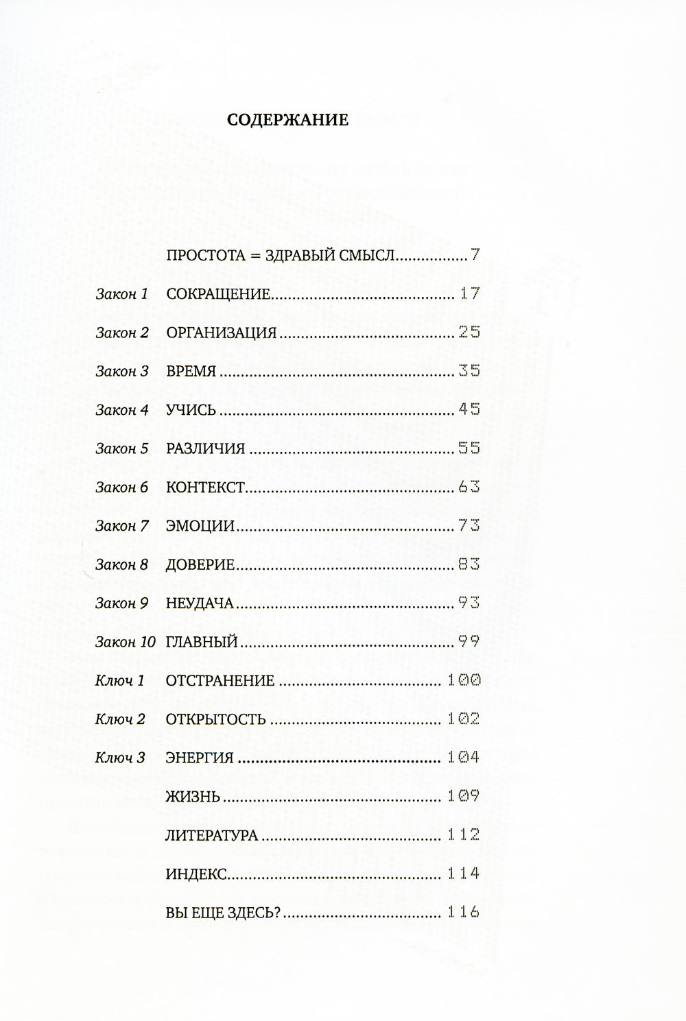 Законы простоты: Дизайн. Технологии. Бизнес. Жизнь
