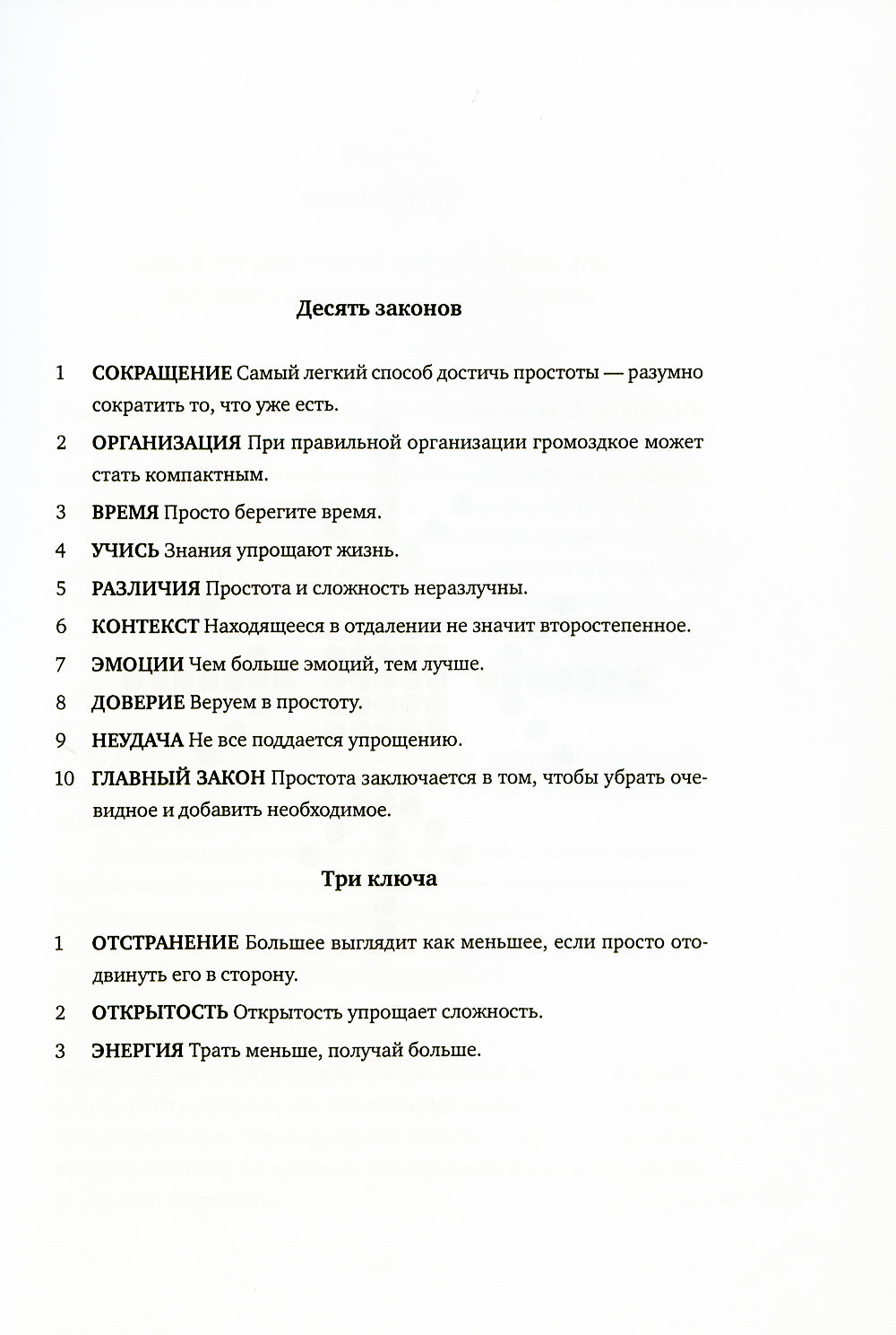Законы простоты: Дизайн. Технологии. Бизнес. Жизнь
