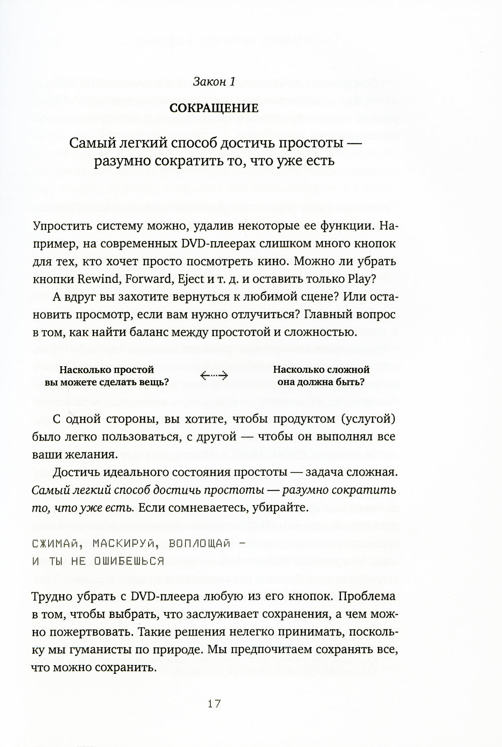 Законы простоты: Дизайн. Технологии. Бизнес. Жизнь