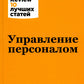 Управление персоналом