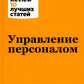 Управление персоналом