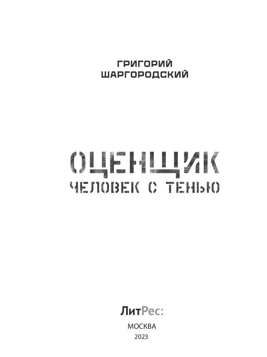 Оценщик. Человек с тенью