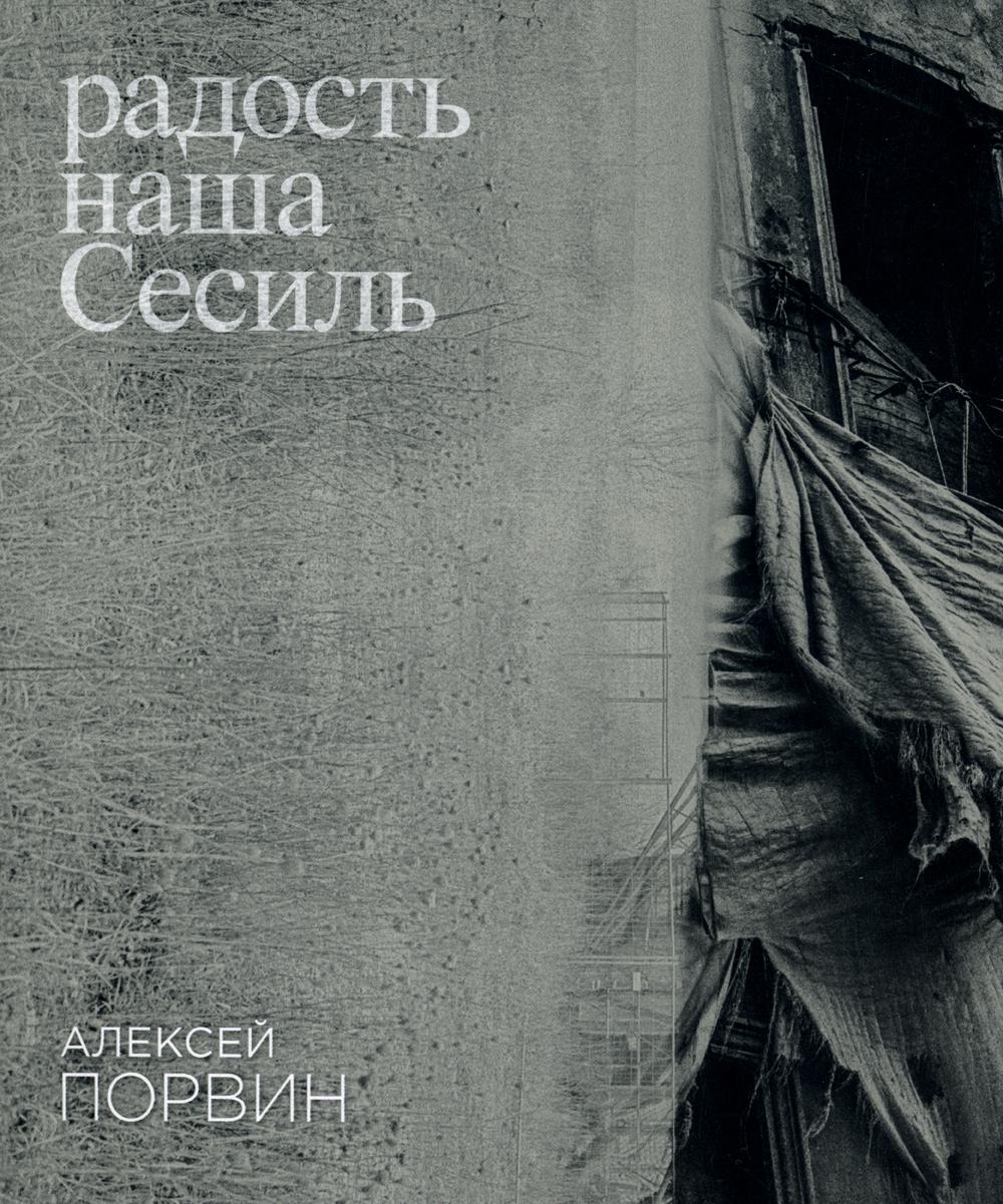 Радость наша Сесиль: стихотворения и поэма