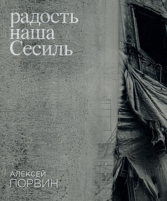 Радость наша Сесиль: стихотворения и поэма