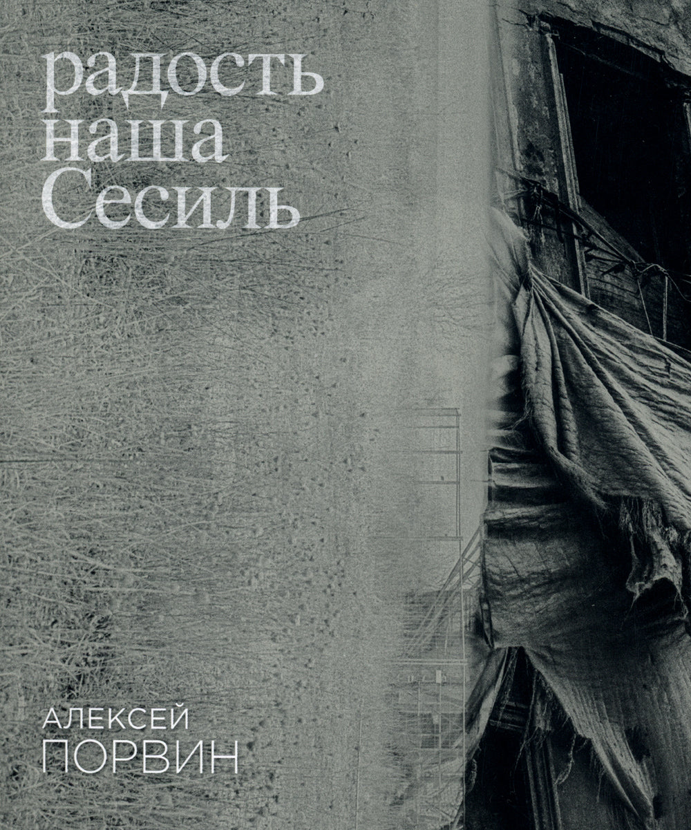 Радость наша Сесиль: стихотворения и поэма