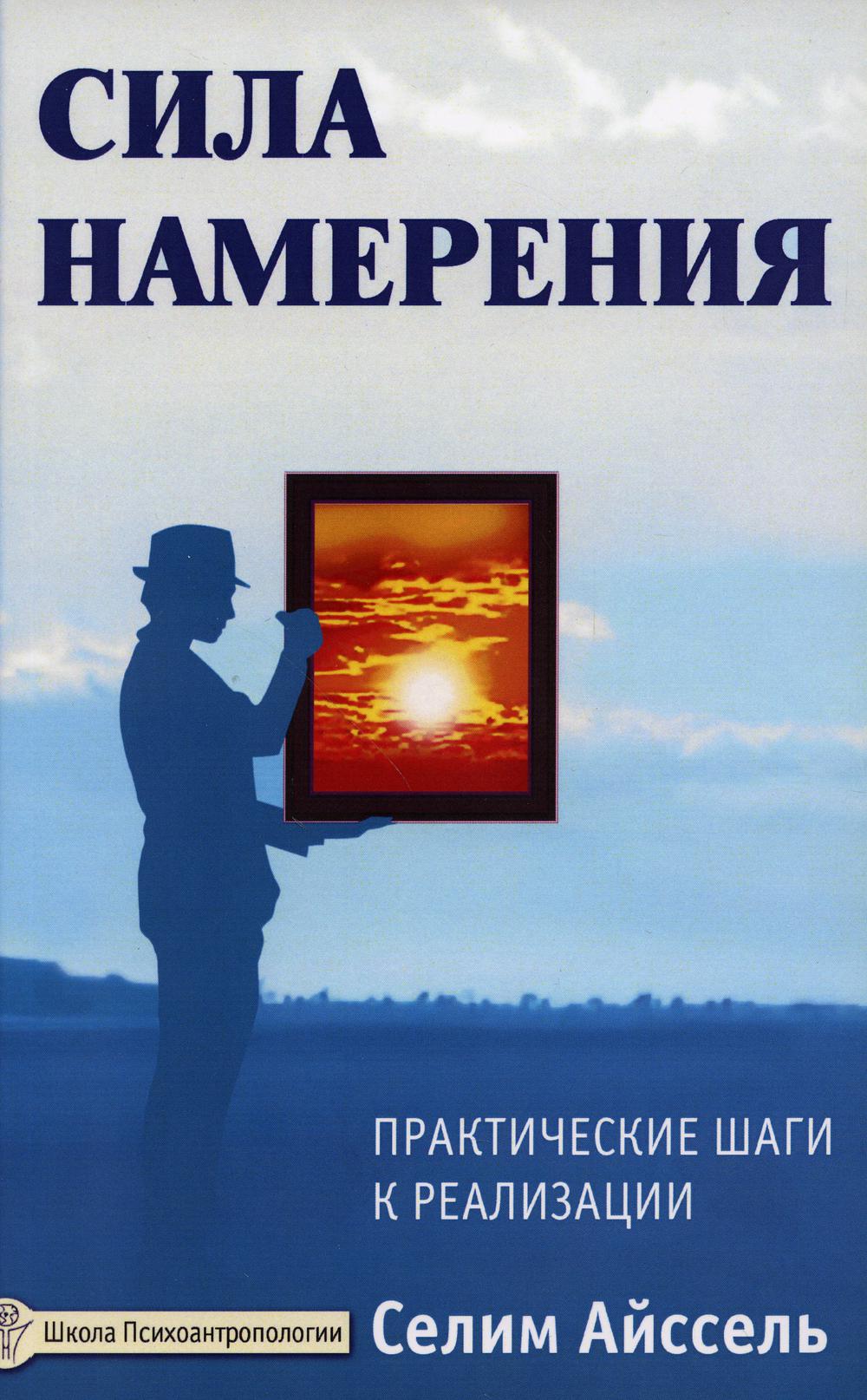 Сила намерена. Практические шаги к реализации. 5-е изд