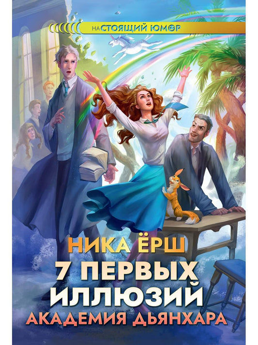 7 первых иллюзий. Académie Dьянхара