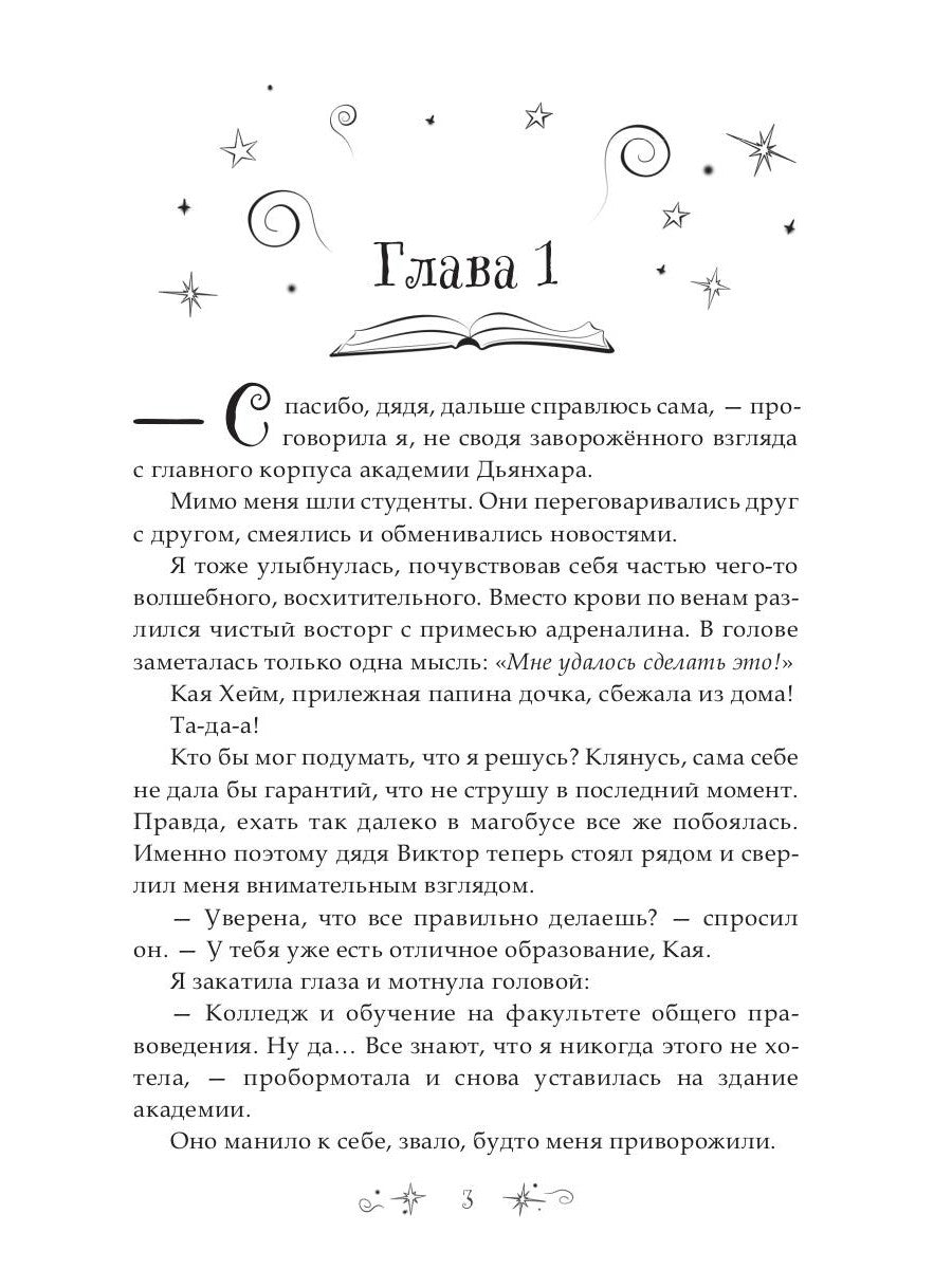7 первых иллюзий. Académie Dьянхара