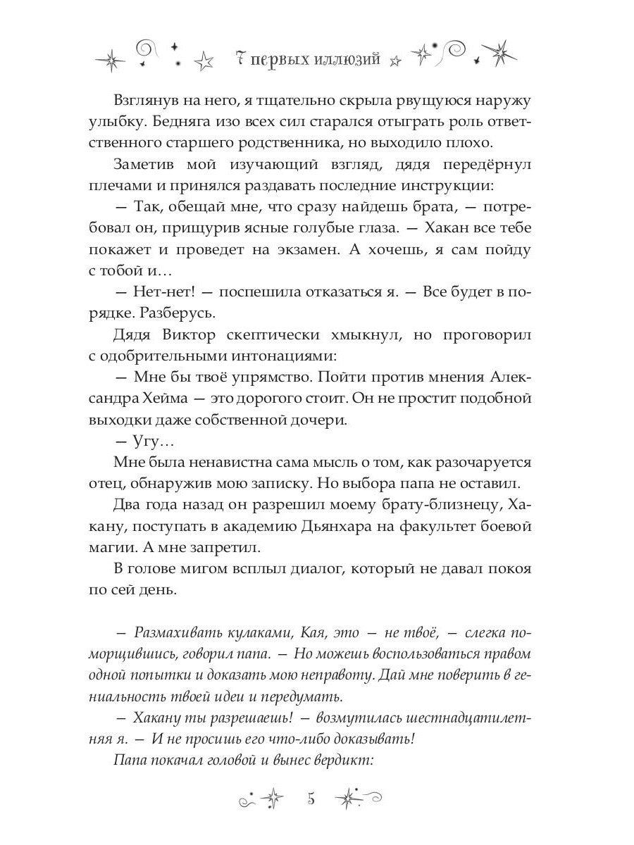 7 первых иллюзий. Académie Dьянхара