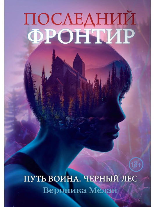 Последний Фронтир. Путь Воина. Les filles noires