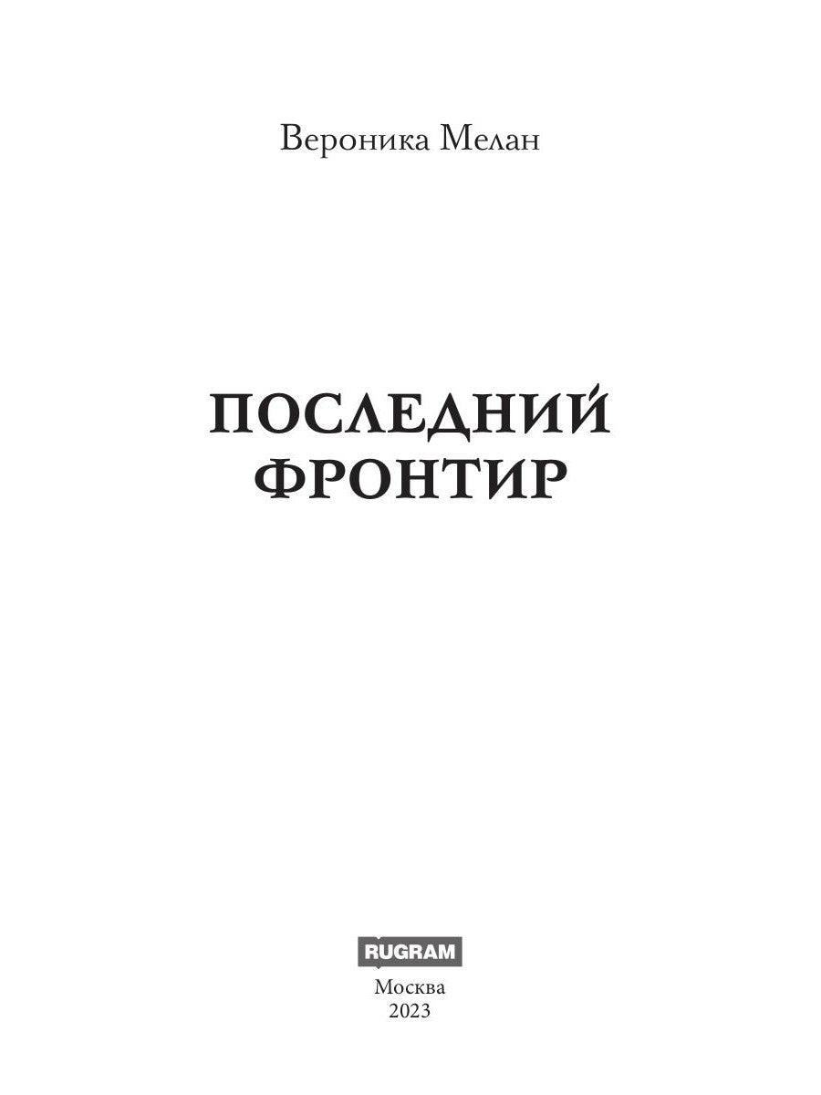 Последний Фронтир. Путь Воина. Les filles noires