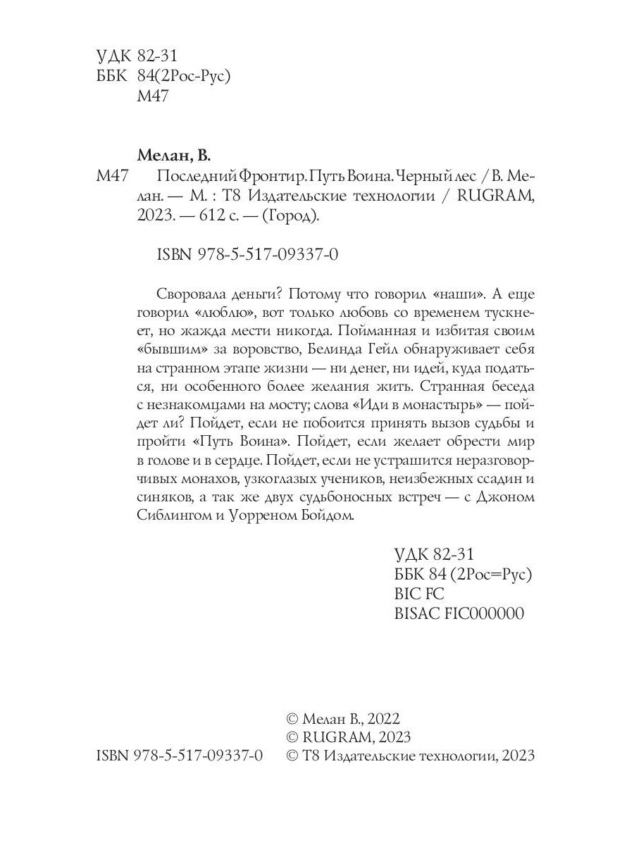 Последний Фронтир. Путь Воина. Les filles noires