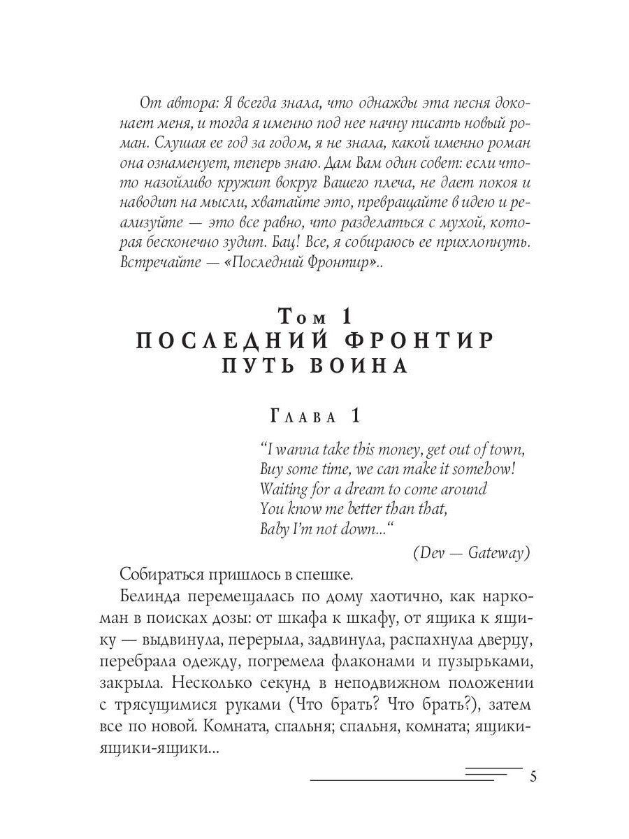 Последний Фронтир. Путь Воина. Les filles noires