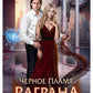 Черное пламя Раграна. Кн. 2