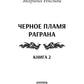 Черное пламя Раграна. Кн. 2