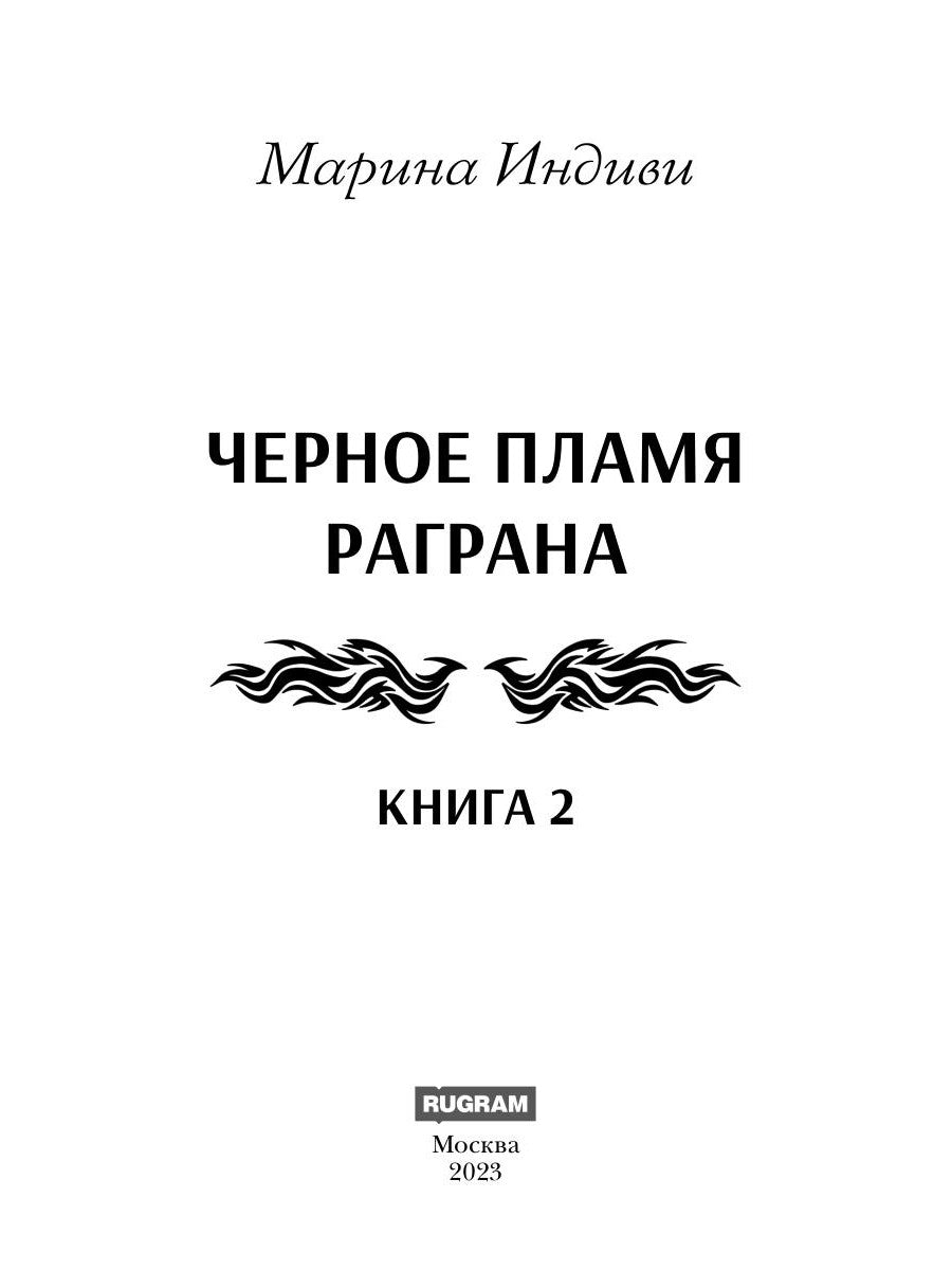 Черное пламя Раграна. Кн. 2