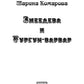 Змеедева и Тургун-варвар