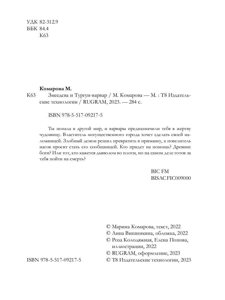 Змеедева и Тургун-варвар