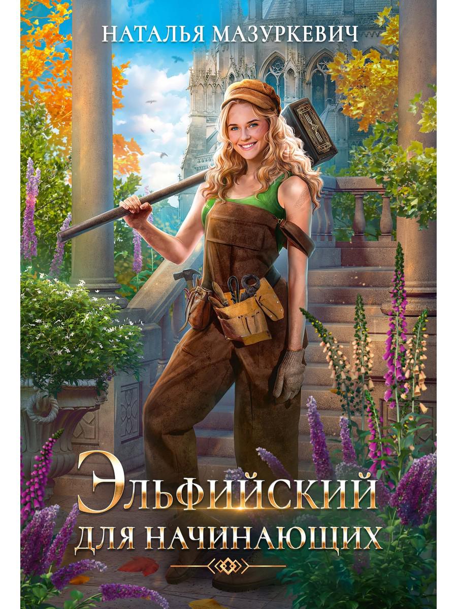 Эльфийский начинающих